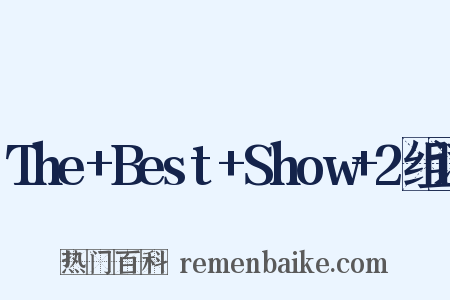 The+Best+Show+2组词是什么意思的图片